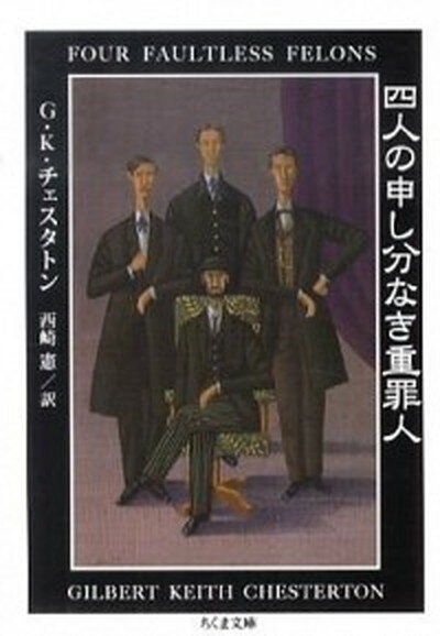 【中古】四人の申し分なき重罪人 /筑摩書房/ギルバ-ト・キ-ス・チェスタトン（文庫）