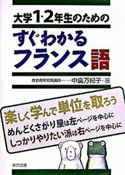 【中古】大学1・2年生のためのすぐわかるフランス語 /東京図書/中島万紀子（単行本）