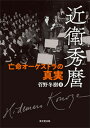 【中古】近衛秀麿 亡命オーケストラの真実/東京堂出版/菅野冬樹（単行本）