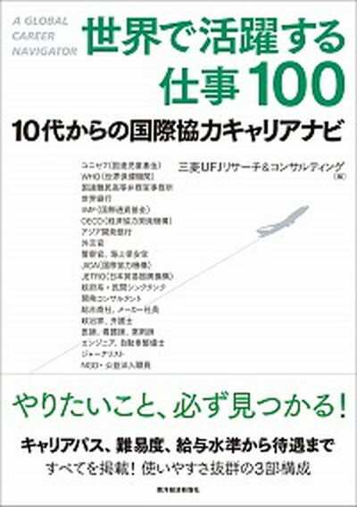 【中古】世界で活躍する仕事100 10代からの国際協力キャリアナビ /東洋経済新報社/三菱UFJリサーチ＆コンサルティング 単行本 