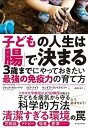 【中古】子どもの人生は「腸」で決まる 3歳までにやっておきたい最強の免疫力の育て方 /東洋経済新報社/ジャック・ギルバート(単行本)