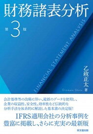 【中古】財務諸表分析 第3版/同文舘出版/乙政正太(単行本)