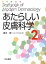 【中古】あたらしい皮膚科学 第2版/中山書店/清水宏(皮膚科学)(大型本) 349円