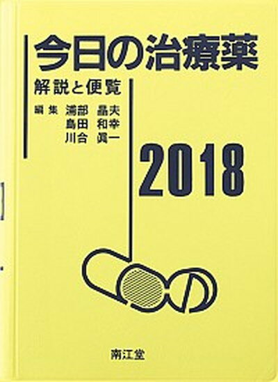 ◆◆◆非常にきれいな状態です。中古商品のため使用感等ある場合がございますが、品質には十分注意して発送いたします。 【毎日発送】 商品状態 著者名 浦部晶夫、島田和幸 出版社名 南江堂 発売日 2018年1月25日 ISBN 9784524240128