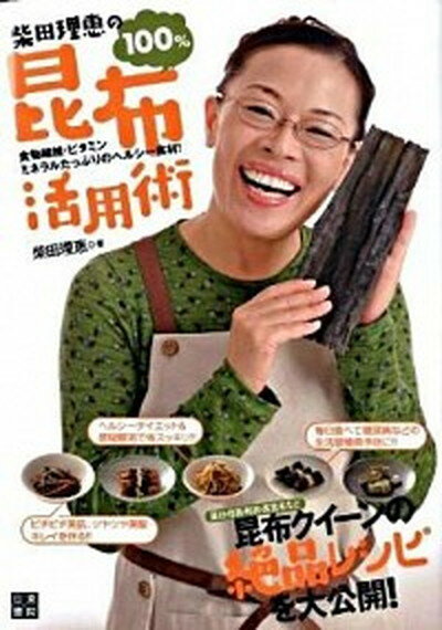 【中古】柴田理恵の100％昆布活用術 食物繊維 ビタミンミネラルたっぷりのヘルシ-食材！ /日東書院本社/柴田理恵（単行本（ソフトカバー））