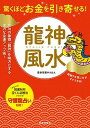 【中古】驚くほどお金を引き寄せる！龍神風水 /日本文芸社/愛新覚羅ゆうはん（単行本（ソフトカバー））