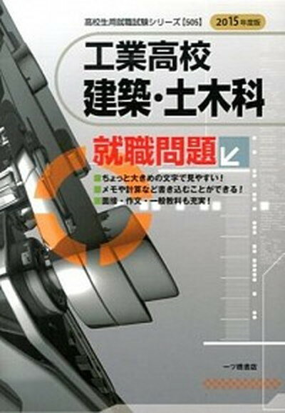 【中古】工業高校建築・土木科就職問題 〔2015年度版〕 /一ツ橋書店/就職試験情報研究会（単行本）