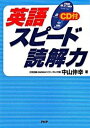 【中古】英語スピ-ド読解力 /PHP研究所/中山伸幸(単行本(ソフトカバー))