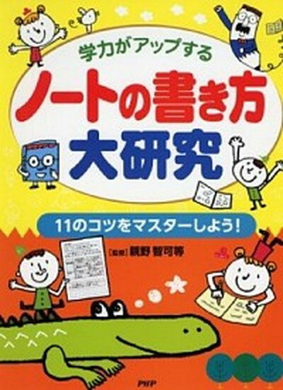 【中古】ノ-トの書き方大研究 学力がアップする　11のコツをマスタ-しよう！ /PHP研究所/親野智可等（単行本）