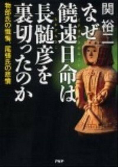 【中古】なぜ饒速日命は長髄彦を裏切ったのか 物部氏の懺悔、尾張氏の悲憤 /PHP研究所/関裕二（単行本（ソフトカバー））