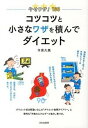 【中古】コツコツと小さなワザを積んでダイエット やせワザ!180 /文化出版局/今泉久美(単行本(ソフトカバー))(3)