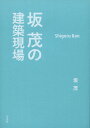 【中古】坂茂の建築現場 /平凡社/坂茂（単行本）