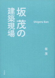 【中古】坂茂の建築現場 /平凡社/坂茂（単行本）