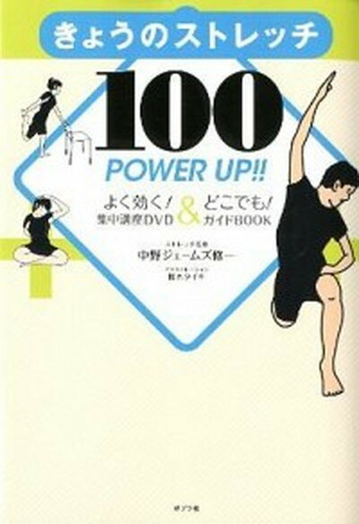 【中古】きょうのストレッチ100POWER　UP！！ よく効く！集中講座DVD＆どこでも！ガイドBOOK /ポプラ社/中野ジェームズ修一（単行本（ソフトカバー））