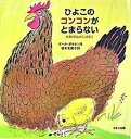 【中古】ひよこのコンコンがとまらない 北欧のむかしばなし/ほるぷ出版/ポ-ル・ガルドン（ハードカバー）