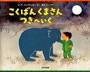 【中古】こくばんくまさん　つきへいく /ほるぷ出版/マーサ・アレクサンダー（単行本）