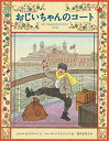 【中古】おじいちゃんのコート /ほるぷ出版/ジム・エイルズワース(ハードカバー)