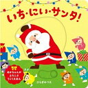 【中古】いち にい サンタ！ あかちゃんがよろこぶうごくえほん /ほるぷ出版/ひらぎみつえ（単行本）