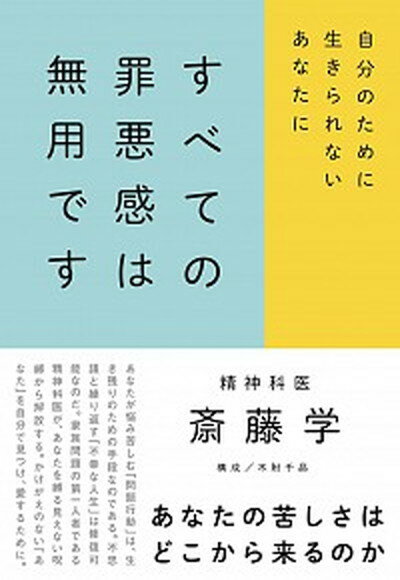 楽天VALUE BOOKS【中古】すべての罪悪感は無用です 自分のために生きられないあなたに /扶桑社/斎藤学（単行本（ソフトカバー））