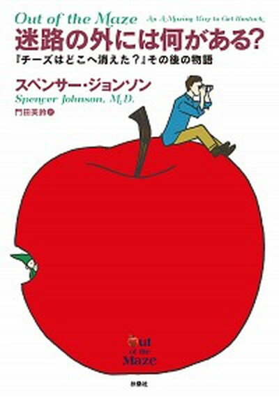 【中古】迷路の外には何がある？ 『チーズはどこへ消えた？』その後の物語 /扶桑社/スペンサー ジョンソン（単行本（ソフトカバー））