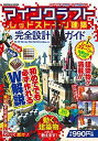 【中古】マインクラフトレッドスト-ン建築完全設計ガイド /扶桑社(ムック)