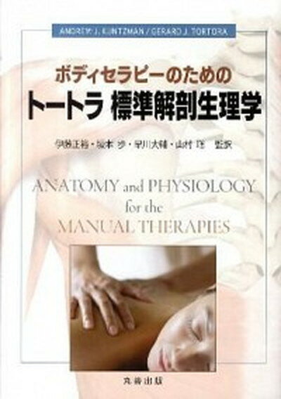 ボディセラピ-のためのト-トラ標準解剖生理学/丸善出版/アンドリュ-・J．クンツマン（大型本）