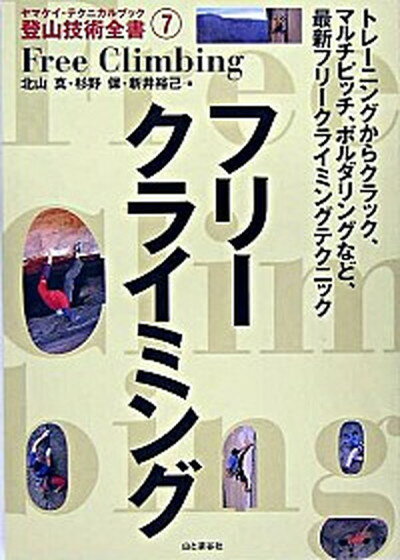 【中古】フリ-クライミング /山と渓谷社/北山真（フリ-クライミング）（単行本）