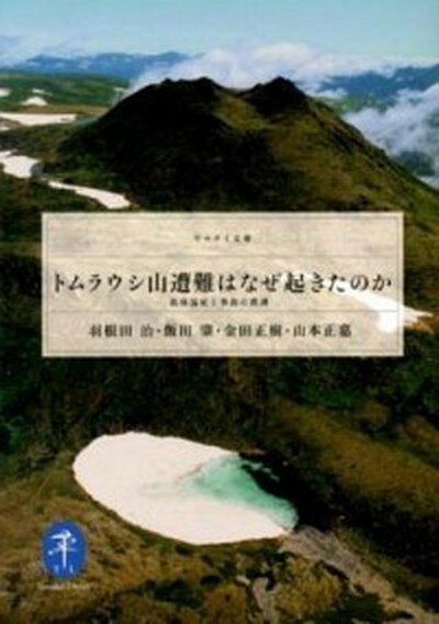 【中古】トムラウシ山遭難はなぜ起きたのか 低体温症と事故の教訓 /山と渓谷社/羽根田治（文庫）