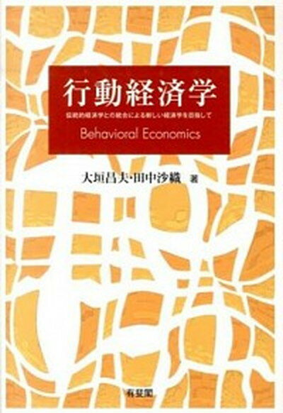 【中古】行動経済学 伝統的経済学との統合による新しい経済学を