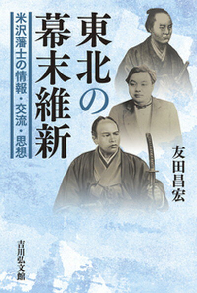 【中古】東北の幕末維新 米沢藩士の情報・交流・思想 /吉川弘