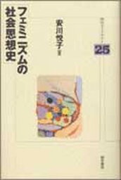 【中古】フェミニズムの社会思想史 /明石書店/安川悦子（単行本）