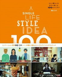 【中古】SINGLE　LIFE　STYLE　IDEA　100 ひとり暮らしを全力で楽しむ100のアイデア /アスペクト/REISM株式会社（単行本）