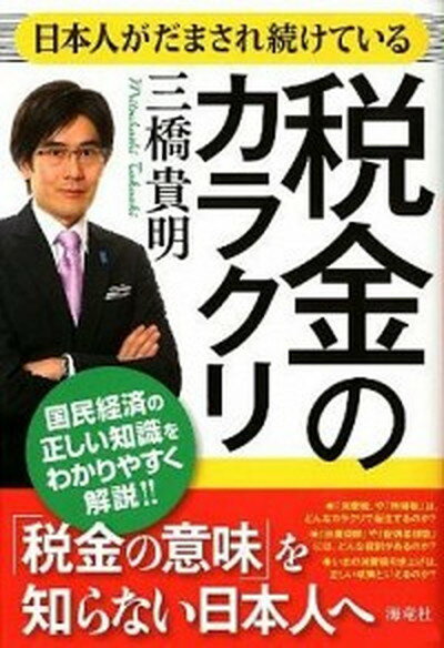 【中古】日本人がだまされ続けている税金のカラクリ /海竜社/