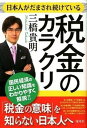 【中古】日本人がだまされ続けている税金のカラクリ /海竜社/