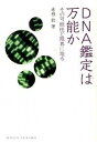 【中古】DNA鑑定は万能か その可能性と限界に迫る /化学同人/赤根敦（単行本（ソフトカバー））