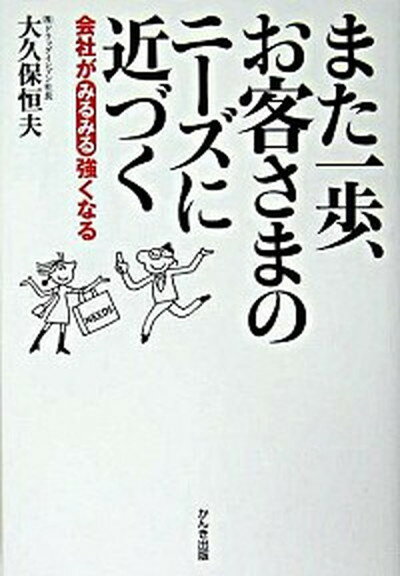 ◆◆◆非常にきれいな状態です。中古商品のため使用感等ある場合がございますが、品質には十分注意して発送いたします。 【毎日発送】 商品状態 著者名 大久保恒夫（実業家） 出版社名 かんき出版 発売日 2005年01月 ISBN 9784761262259