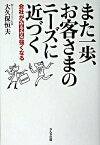 【中古】また一歩、お客さまのニ-ズに近づく 会社がみるみる強くなる /かんき出版/大久保恒夫（実業家）（単行本）