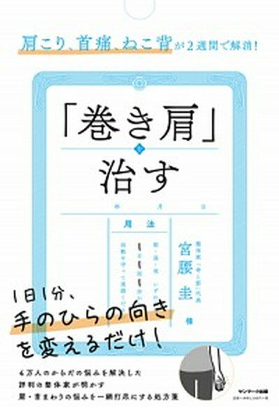 【中古】肩こり、首痛、ねこ背が2週間で解消！「巻き肩」を治す /サンマ-ク出版/宮腰圭（単行本（ソフ..