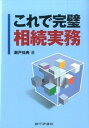 【中古】これで完璧相続実務 /銀行研修社/瀬戸祐典(単行本)