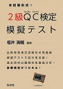 【中古】2級QC検定模擬テスト 本試験形式！/弘文社/福井清輔（単行本（ソフトカバー））