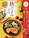 【中古】楽々秋ごよみレシピ 2015年暮らしごよみ＆秋の食材図鑑付き 2015 /笠倉出版社/野上優佳子（ムック）