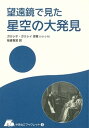 【中古】望遠鏡で見た星空の大発見 /仮説社/ガリレオ ガリレイ（単行本）