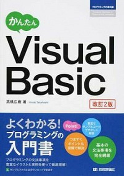 【中古】かんたんVisual　Basic 改訂2版/技術評論社/高橋広樹（単行本（ソフトカバー））