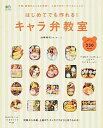 【中古】はじめてでも作れる!キャラ弁教室 /〓出版社/山崎和代(ムック)