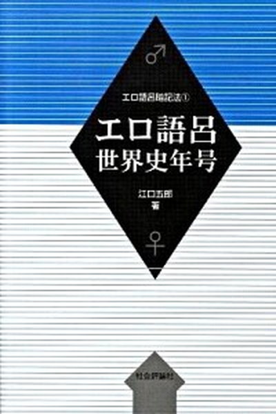 【中古】エロ語呂世界史年号 /社会評論社/江口五郎（単行本）