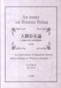 【中古】人間存在論 言語論の革新と西洋思想批判 後編 /白川書院/大江矩夫（単行本）