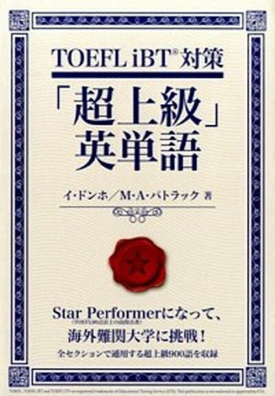 【中古】TOEFL　iBT対策「超上級」英単語 /IBCパブリッシング/イドンホ（単行本（ソフトカバ ...