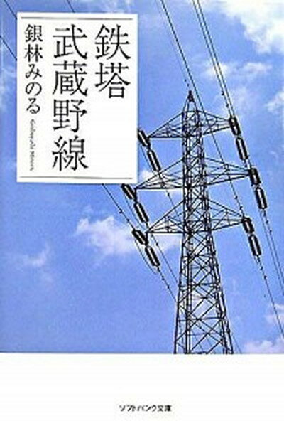 【中古】鉄塔武蔵野線 /SBクリエイティブ/銀林みのる（文庫）