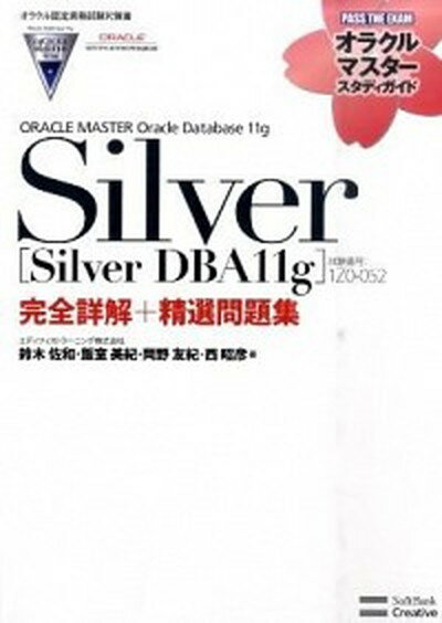 【中古】ORACLE　MASTER　Oracle　Database　11g　Silver 試験番号：1Z0-052 /SBクリエイティブ/鈴木佐和（単行本）