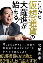 【中古】これから仮想通貨の大躍進が始まる! /SBクリエイティブ/北尾吉孝(単行本)